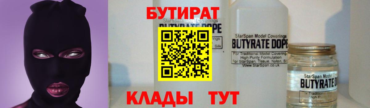 БУТИРАТ 1.4BDO  БУТИРАТ  Кинель  Вход с VPN 