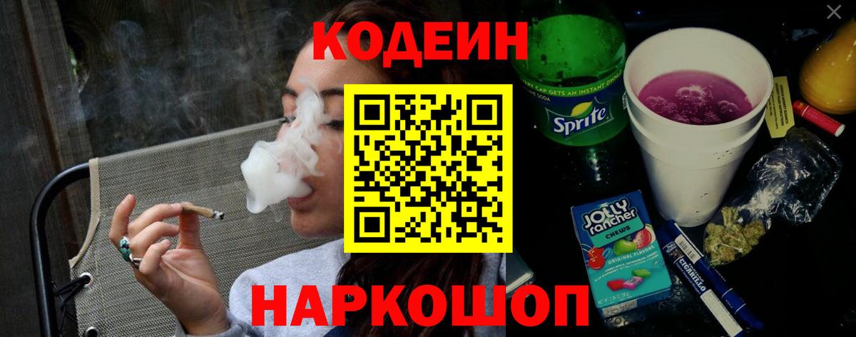 Кодеиновый сироп Lean Purple Drank  Codein Purple Drank  Вход с VPN  Кинель 